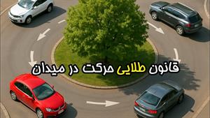 آموزش رانندگی _ آموزش حرکت صحیح در میدان
