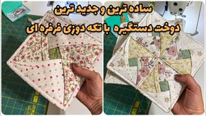 آموزش دوخت _ دوخت دستگیره تکه دوزی