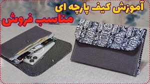 آموزش دوخت _ دوخت کیف پارچه ای