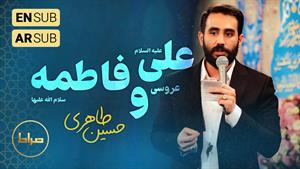 کربلایی حسین طاهری  / جشن ازدواج دو نور / ازدواج علی و فاطمه
