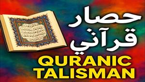 حصار قرآنی با سوره حشر