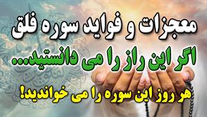 فضیلت و برکات خواندن سوره فلق