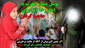 توسل به امام رضا برای گرفتن حاجت های خاص