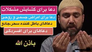 دعا برای گشایش مشکلات و سلامتی / دعای گشایش امور