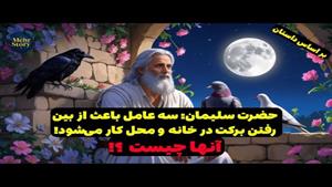 عامل از بین رفتن برکت و رزق و روزی از حضرت سلیمان
