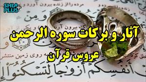 آثار برکات و فضیلت سوره الرحمن 