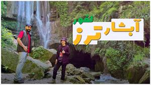 آبشار جذاب و دیدنی ترز لفور