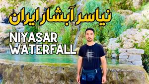 معروف تریم جاذبه طبیعی آبشار نیاسر واقع در کاشان