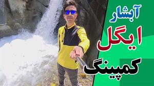 آبشار زیبا و دیدنی ایگل اوشان فشم