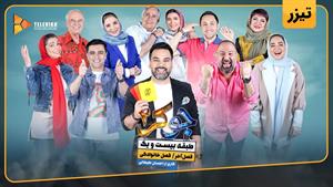 جوکر 2 فصل 7 / تیزر قسمت 7 جوکر