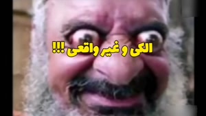 کلیپ ممدقلی _ ممد قلی الکی یا واقعی ؟