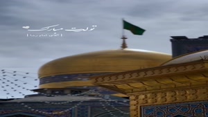 کلیپ تولد امام رضا جدید / کلیپ عربی ولادت امام رضا