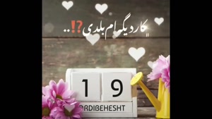 دانلود کلیپ تولد 19 اردیبهشت/ تولدت مبارک