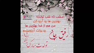 کلیپ تولدت مبارک رفیق / رفیق / کلیپ تولد رفیق / استوری