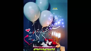 کلیپ شاد تولد 8 خرداد / تولدت مبارک جان من / تولد