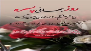کلیپ روز پسر مبارک عشقم / روز جهانی پسر / پیشاپیش روزت مبارک