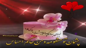 کلیپ تولد 16 اردیبشهت / تولدت مبارک گلم