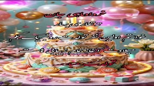 کلیپ تولد 2 خرداد / کلیپ شاد تولدت مبارک برای استوری