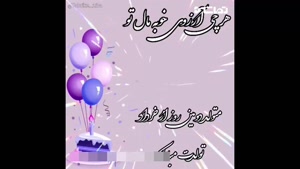 کلیپ تولد 2 خرداد / کلیپ تولدت مبارک / تولد