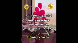 کلیپ تولد دخترم / تبریک تولد / قلبم تولدت مبارک