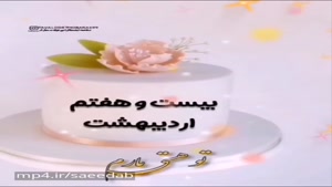 کلیپ تولد 27 اردیبهشت / کلیپ شاد تولد دوست