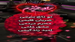 کلیپ روزت مبارک داداشی برای اینستا / برادرم تاج سرم روزت مبارک 