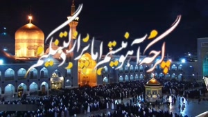 کلیپ میلاد امام رضا / تبریک ولادت امام رضا / شاد