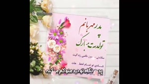 کلیپ تولد پدر / پدرم سایه سرم تولدت مبارک