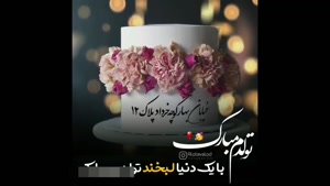کلیپتبریک تولد 12خرداد / کلیپ تولد / تولدم مبارک
