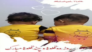 کلیپ دوقلوها / کلیپ جدید روز دوقلوها / روز جهانی دوقلوها