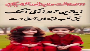 کلیپ روز جهانی دوقلوها مبارک / ترانه شاد