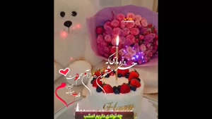 کلیپ شاد تولد 8 خرداد /  تبریک تولد 8 خرداد برای اینستا