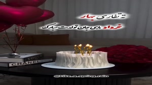 کلیپ تولد خرداد ماهی / کلیپ تبریک تولد خرداد ماهی