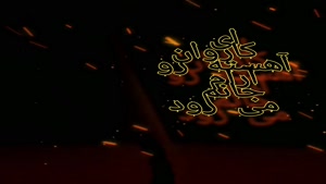کلیپ پنجشنبه / استوری خداحافظ ای داغ بر دل نشسته