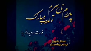 کلیپ تولد پدر / پدرم تاج سرم تولدت مبارک/ کلیپ تولد