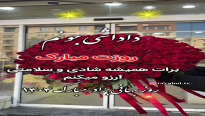 کلیپ روزت مبارک داداشی برای وضعیت / داداشی جونم روزت مبارک