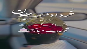 کلیپ تولد خرداد ماهی / ته تغاری بهار تولدت مبارک / تولد