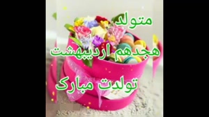 کلیپ تولد 18 اردیبهشت / کلیپ تولد