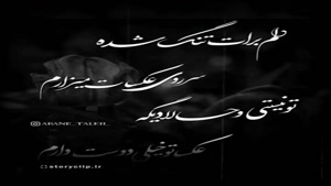 کلیپ پنجشنبه جدید برای استوری / کلیپ دلتنگی