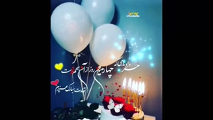 کلیپ شاد تبریک تولد 4 خرداد / کلیپ تولد برای وضعیت