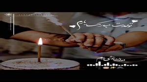 کلیپ تولدت مبارک عشقم / یارم تولدت مبارک / دانلود کلیپ تولد