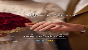 استوری سالگرد ازدواج / کلیپ سالگرد عقد