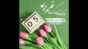 کلیپ تولد 5 خرداد ماهی / کلیپ تولد / تبریک تولد