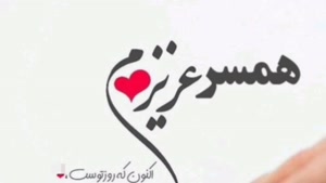 کلیپ روز همسر / کلیپ روز همسر برای استوری / وضعیت واتساپ 