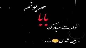 کلیپ تولد پدر / بابا جونم تولدت مبارک / کلیپ تولد