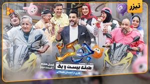 جوکر 2 فصل 7 /  تیزر قسمت 2 جوکر