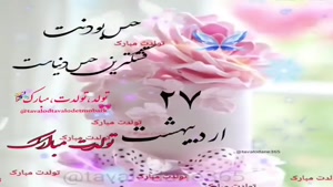 کلیپ تولد 27 اردیبهشت / کلیپ تولد برای وضعیت