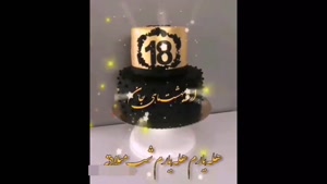 کلیپ تولد 18 اردیبهشت / کلیپ جشن تولد / ترانه تولد