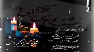 کلیپ پنج شنبه / کلیپ استوری اموات / پنجشنبه دلتنگی