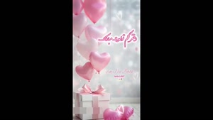 کلیپ تولد دخترم / دختر گلم تولدت مبارک